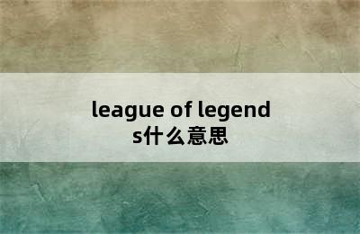 league of legends什么意思